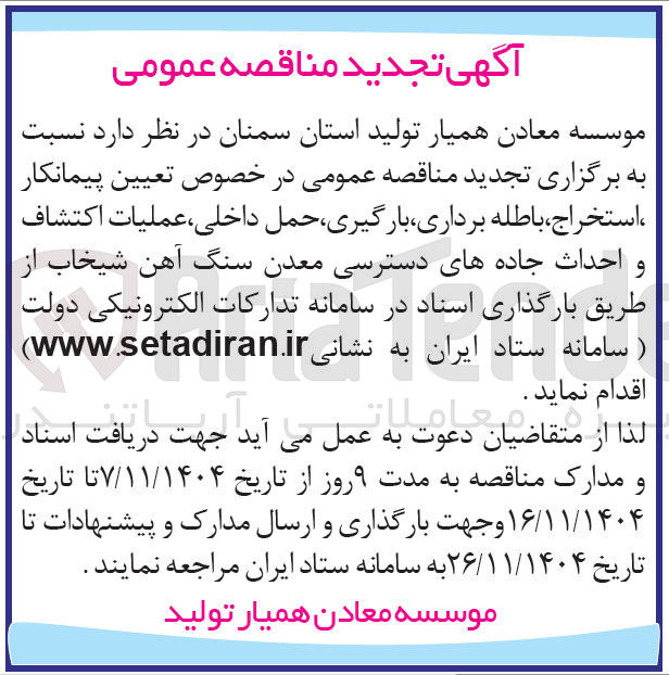 تصویر کوچک آگهی استخراج ، باطله برداری ، بارگیری حمل ، داخلی ، عملیات اکتشاف و احداث جاده های دسترسی معدن