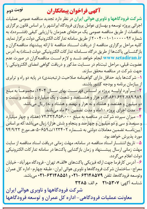 تصویر کوچک آگهی عملیات اجرائی پروژه توسعه و بهسازی عوامل پروازی فرودگاه 