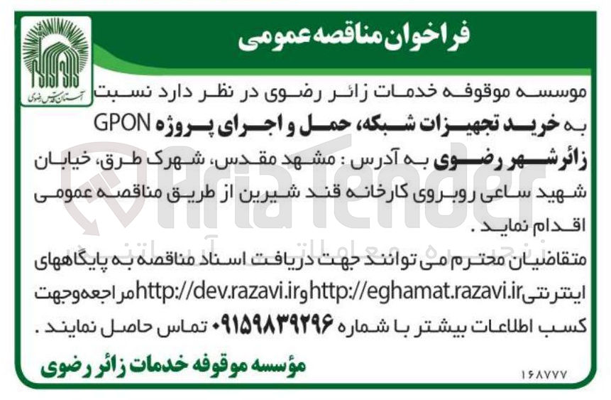 تصویر کوچک آگهی خرید تجهیزات شبکه حمل و اجرای پروژه GPON