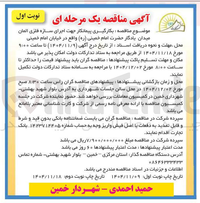 تصویر کوچک آگهی  بکارگیری پیمانکار جهت اجرای سازه فلزی المان