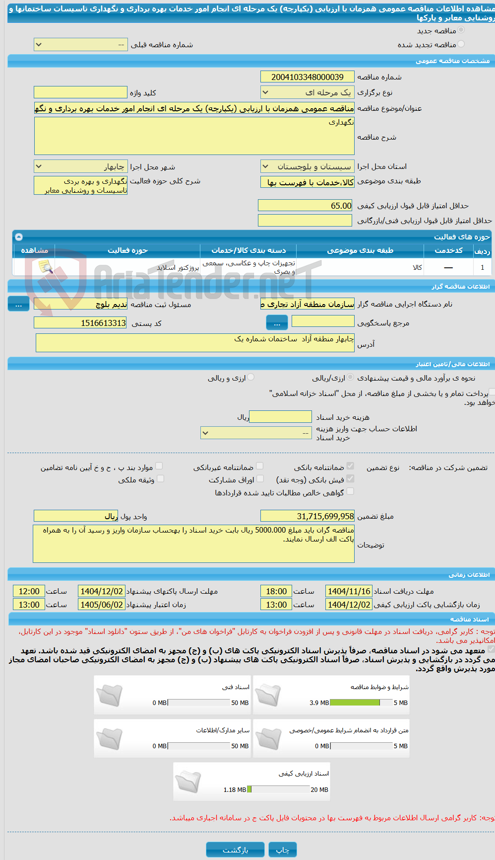 تصویر کوچک آگهی مناقصه عمومی همزمان با ارزیابی (یکپارچه) یک مرحله ای انجام امور خدمات بهره برداری و نگهداری تاسیسات ساختمانها و روشنایی معابر و پارکها 