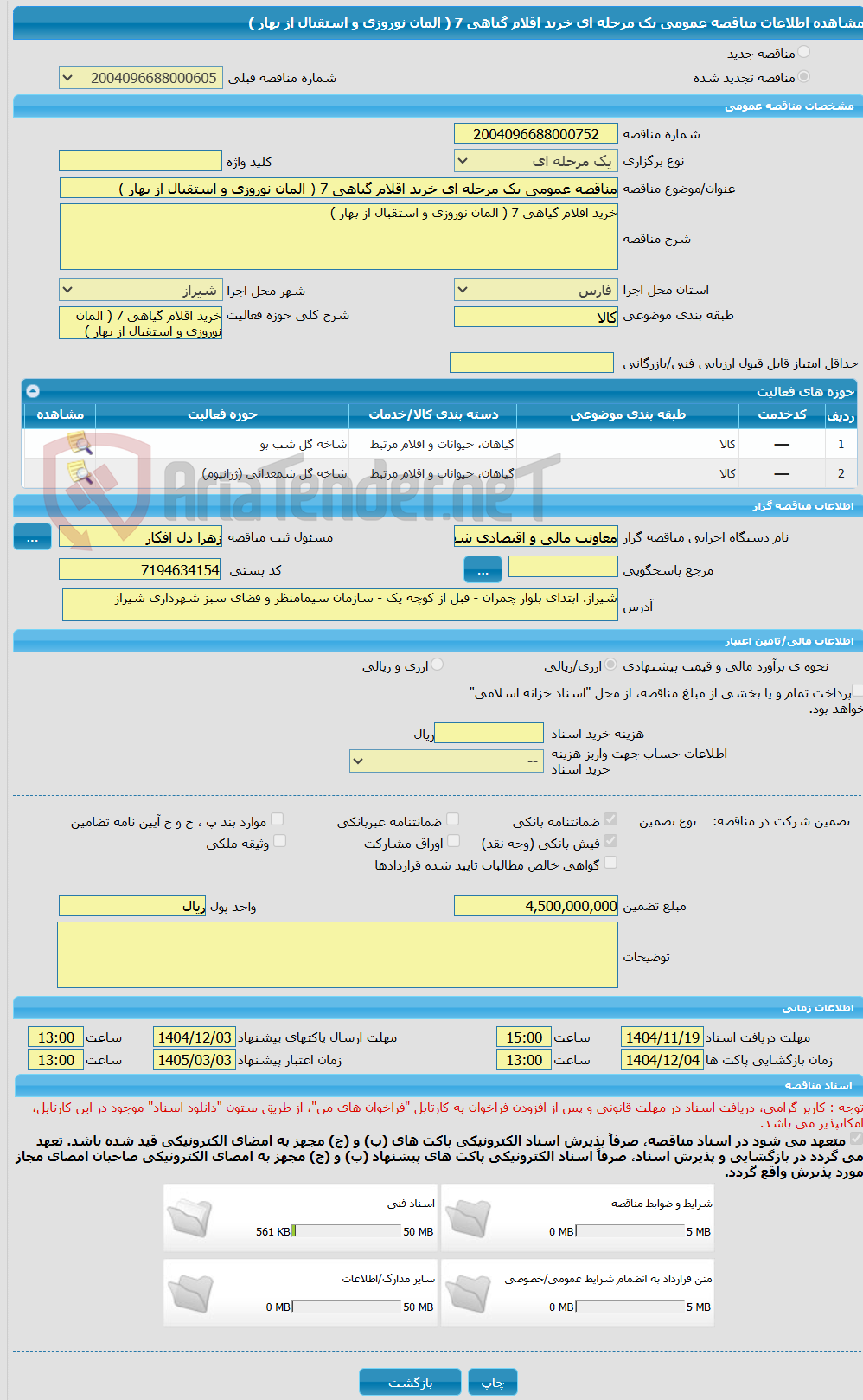 تصویر کوچک آگهی مناقصه عمومی یک مرحله ای خرید اقلام گیاهی 7 ( المان نوروزی و استقبال از بهار ) 
