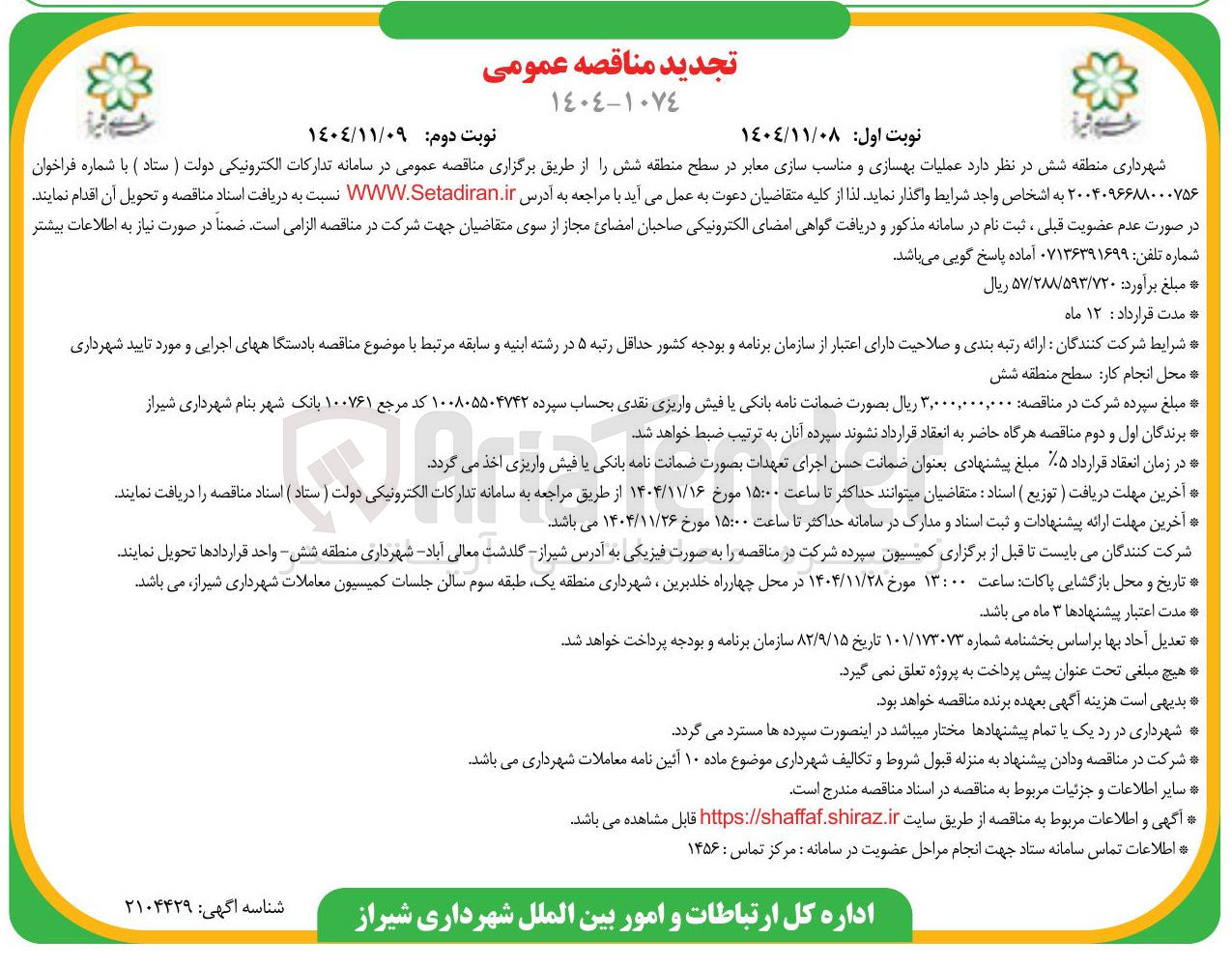 تصویر کوچک آگهی  عملیات بهسازی و مناسب سازی معابر