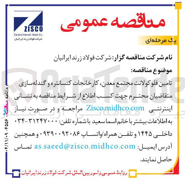 تصویر کوچک آگهی تامین فلوکولانت مجتمع معدن کارخانجات کنسانتره و گندله سازی