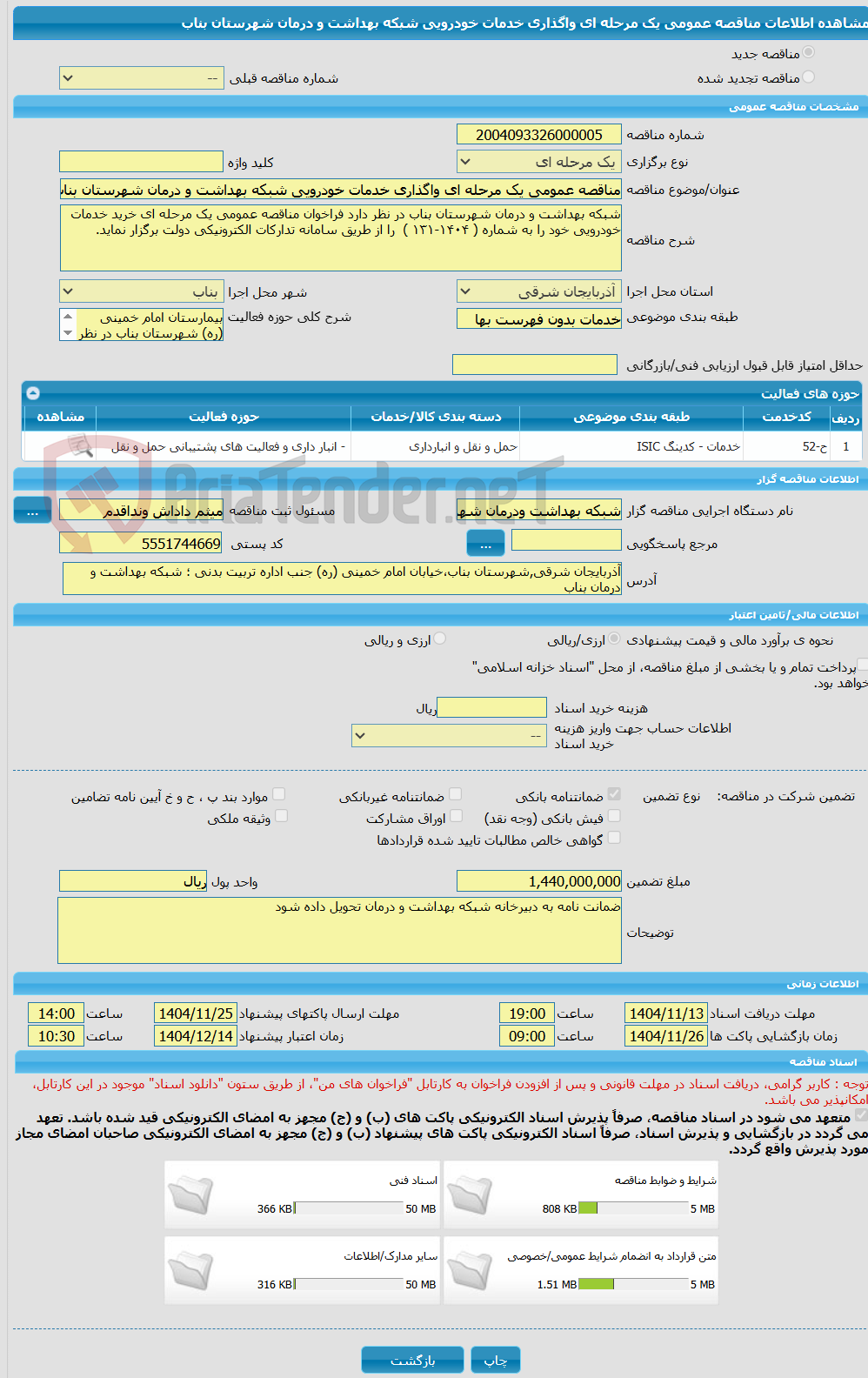 تصویر کوچک آگهی مناقصه عمومی یک مرحله ای واگذاری خدمات خودرویی شبکه بهداشت و درمان شهرستان بناب