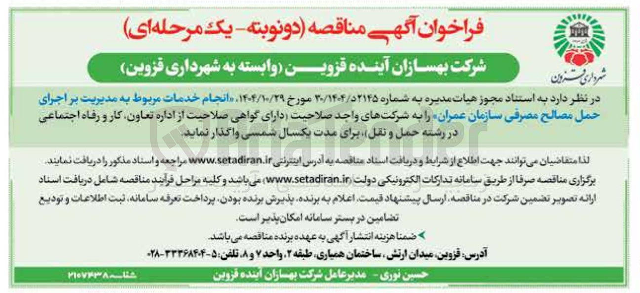 تصویر کوچک آگهی انجام خدمات مربوط به مدیریت بر اجرای حمل مصالح مصرفی 