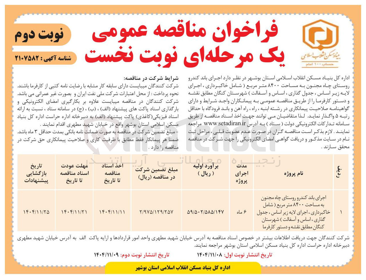 تصویر کوچک آگهی اجرای باند کندرو به مساحت ۸۴۰۰ متر مربع