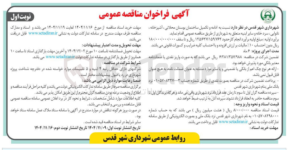 تصویر کوچک آگهی ادامه و تکمیل ساختمان بوستان محلاتی ، آشپزخانه نانوایی ، سرد خانه و سایر ابنیه