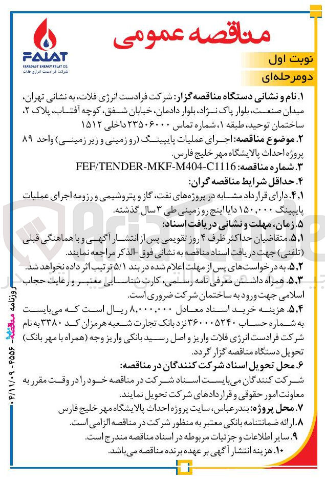 تصویر کوچک آگهی اجرای عملیات پایپینگ رو زمینی و زیر زمینی واحد ۸۹ پروژه احداث پالایشگاه
