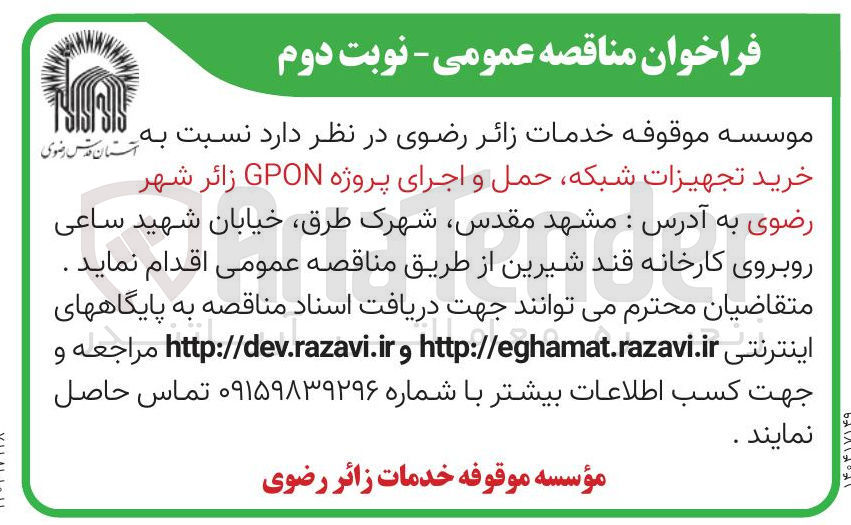 تصویر کوچک آگهی  خرید تجهیزات شبکه حمل و اجرای پروژه GPON 