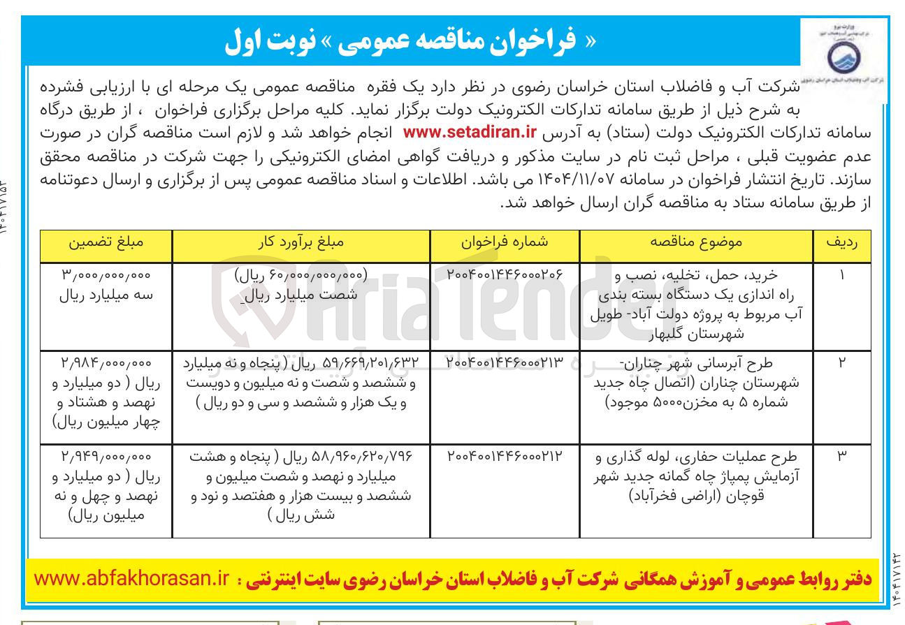 تصویر کوچک آگهی طرح عملیات حفاری لوله گذاری و آزمایش پمپاژ چاه گمانه جدید شهر