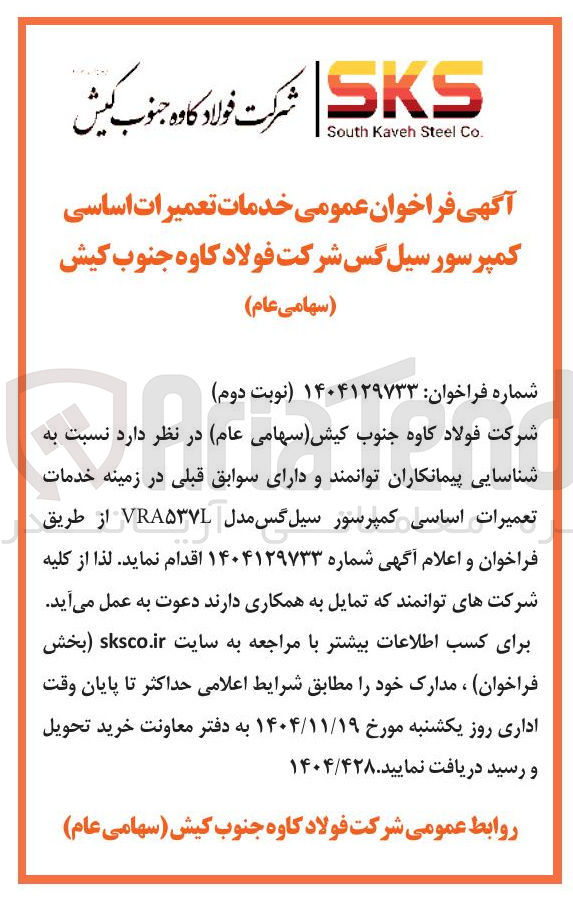 تصویر کوچک آگهی خدمات تعمیرات اساسی کمپرسور سیل گس مدل VRA۵۳۷L