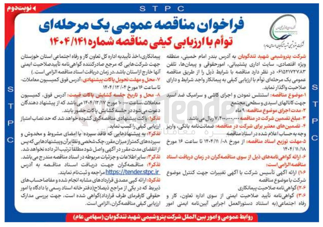 تصویر کوچک آگهی استنلس نمودن و اجرای کاشی و سرامیک ضد اسید جهت کانالهای اسیدی و سطحی مجتمع 