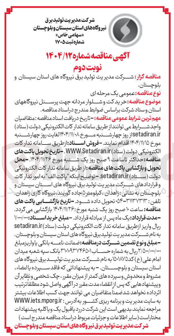 تصویر کوچک آگهی خرید کت و شلوار مردانه جهت پرسنل نیروگاههای استان و ستاد 