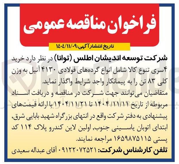 تصویر کوچک آگهی خرید ۴ سری تنوع کالا شامل انواع گرده های فولادی ۴۱۳۰ آنیل به وزن کلی ۸۳ تن