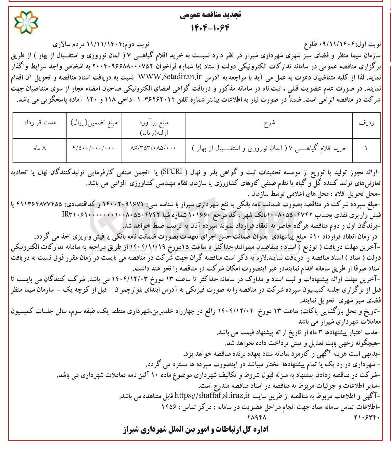 تصویر کوچک آگهی خرید اقلام گیاهی ۷ (المان نوروزی و استقبال از بهار) 