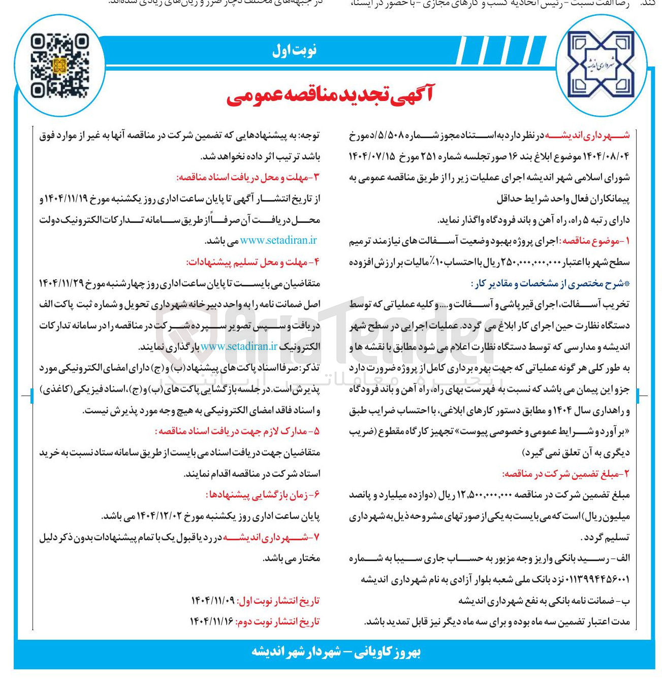 تصویر کوچک آگهی  اجرای پروژه بهبود وضعیت آسفالت های نیازمند ترمیم سطح شهر 