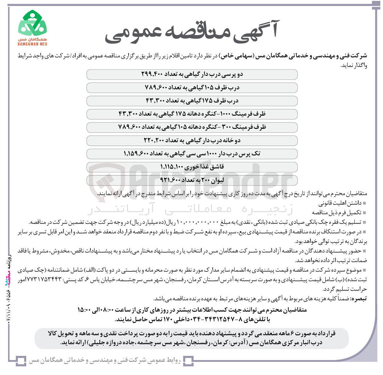 تصویر کوچک آگهی دو پرسی درب دار گیاهی به تعداد ۲۹۹,۴۰۰ 
