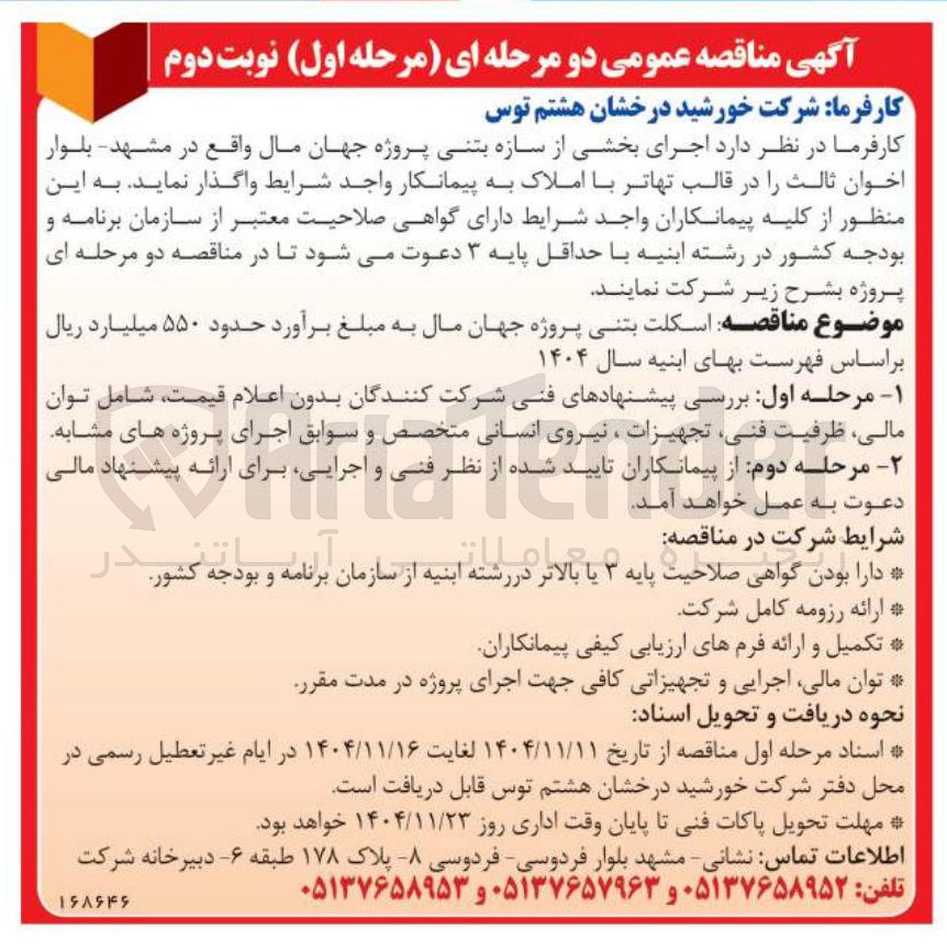تصویر کوچک آگهی اجرای بخشی از سازه بتنی پروژه جهان مال