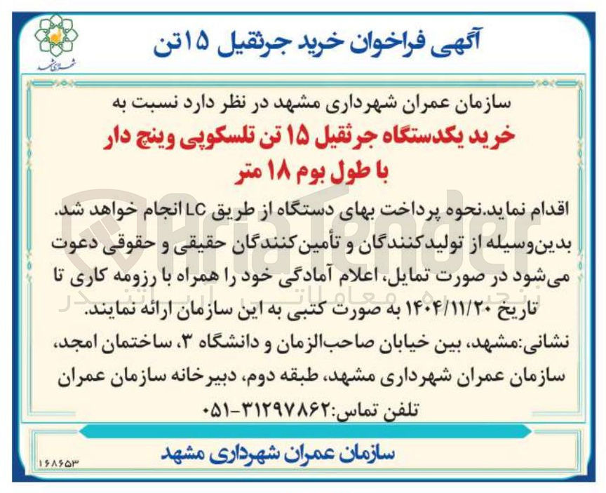 تصویر کوچک آگهی خرید یکدستگاه جرثقیل ۱۵ تن تلسکوپی وینچ دار با طول بوم ۱۸ متر