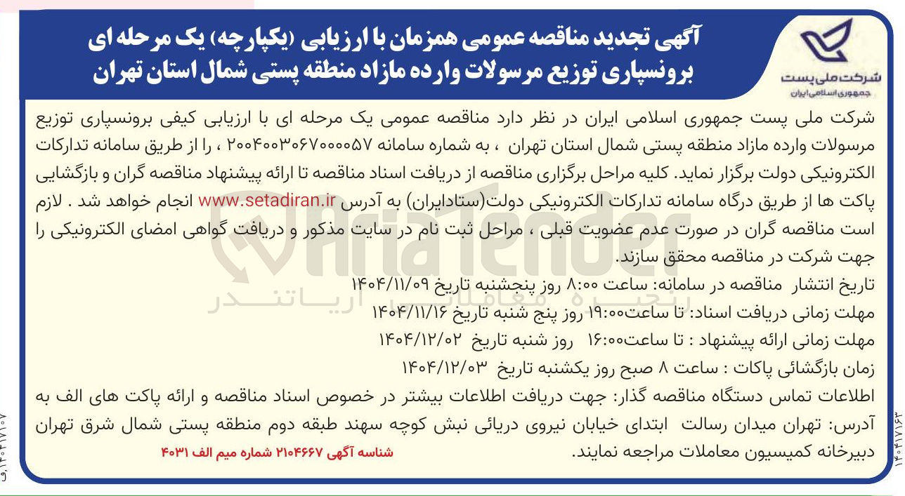 تصویر کوچک آگهی برونسپاری توزیع مرسولات وارده