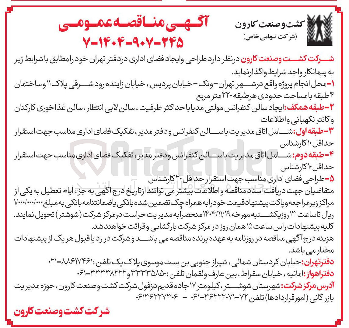 تصویر کوچک آگهی طراحی و ایجاد فضای اداری