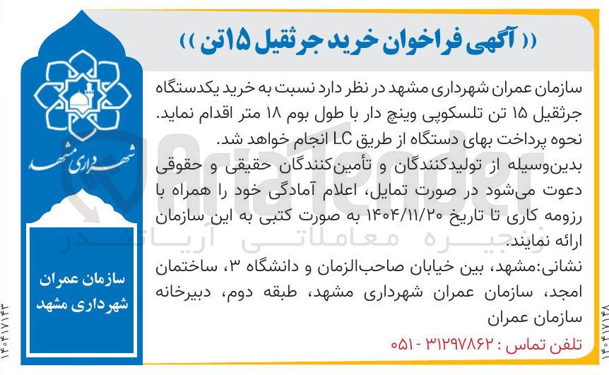 تصویر کوچک آگهی خرید یکدستگاه جرثقیل ۱۵ تن تلسکوپی وینچ دار با طول بوم ۱۸ متر