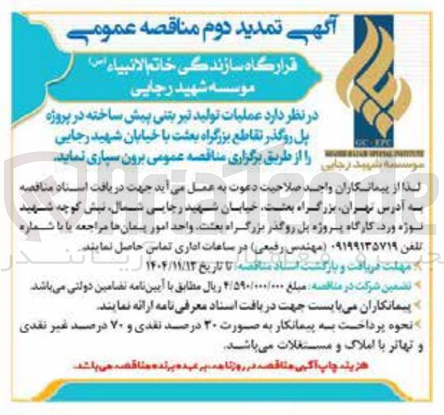تصویر کوچک آگهی عملیات تولید تیر بتنی پیش ساخته در پروژه پل روگذر