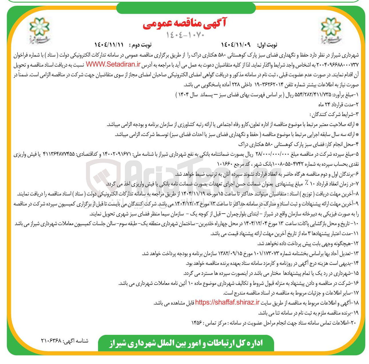 تصویر کوچک آگهی حفظ و نگهداری فضای فضای سبز پارک کوهستانی ۵۸۰ هکتاری
