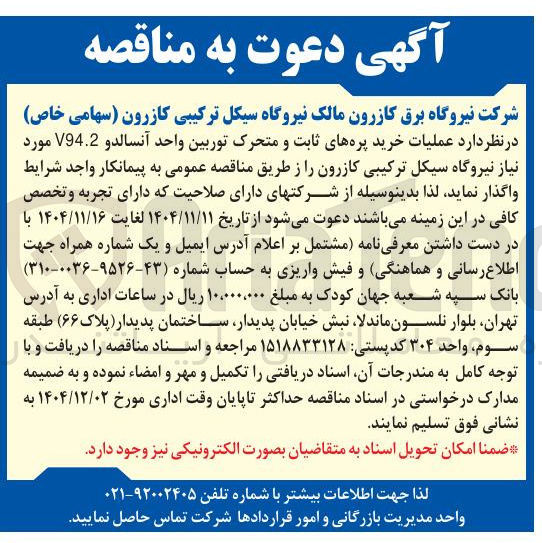 تصویر کوچک آگهی  عملیات خرید پره های ثابت و متحرک توربین واحد آنسالدو V94.2 مورد نیاز