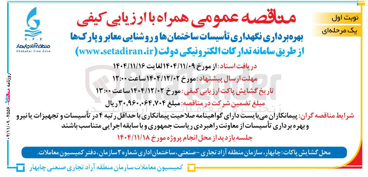 تصویر کوچک آگهی بهره برداری نگهداری تأسیسات ساختمانها و روشنایی معابر و پارک ها