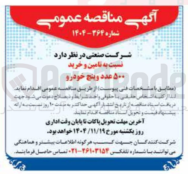 تصویر کوچک آگهی تامین و خرید ۵۰۰ عدد وینچ خودرو 