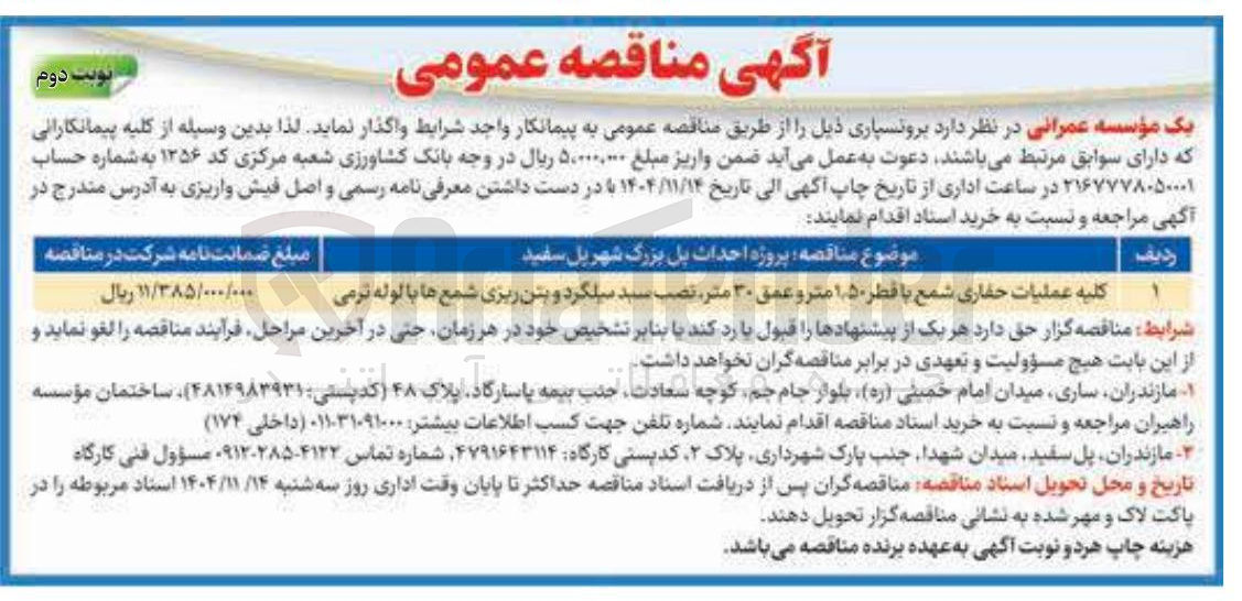 تصویر کوچک آگهی کلیه عملیات حفاری شمع با قطر ۵۰ ٫ ۱ متر و عمق ۳۰ متر نصب سید میلگرد و بتن ریزی شمع ها با لوله ترمی ۱۱/۳۸۵/۰۰۰/۰۰۰ ریال 
