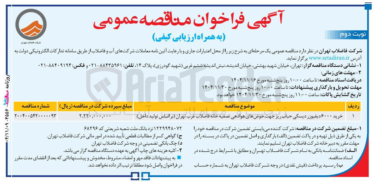 تصویر کوچک آگهی خرید ۶۰۰۰ دیفیوزر دیسکی حباب ریز جهت حوضهای هوادهی تصفیه خانه فاضلاب غرب تهران ( بر اساس تولید داخل ) 
