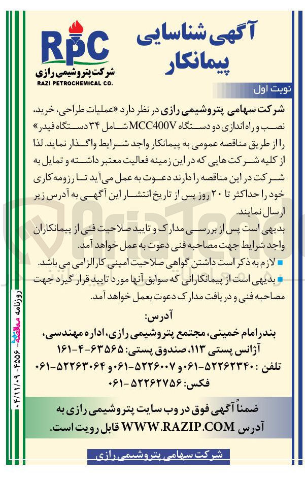 تصویر کوچک آگهی عملیات طراحی ، خرید نصب و راه اندازی دو دستگاه MCC400V شامل ۳۴ دستگاه فیدر 