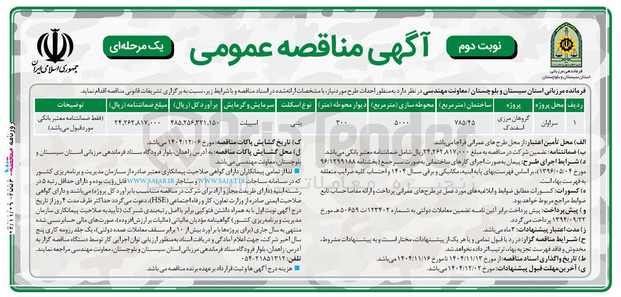 تصویر کوچک آگهی احداث طرح گروهان مرزی