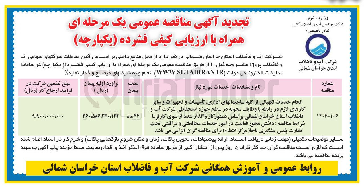 تصویر کوچک آگهی انجام خدمات نگهبانی از کلیه ساختمانهای اداری تأسیسات و تجهیزات و سایر کارهای لازم در رابطه با وظایف محوله در سطح حوزه استحفاظی