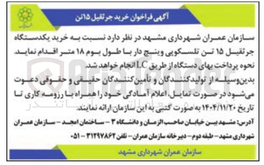 تصویر کوچک آگهی خرید یکدستگاه جرثقیل ۱۵ تن تلسکوپی وینچ دار با طول بوم ۱۸ متر