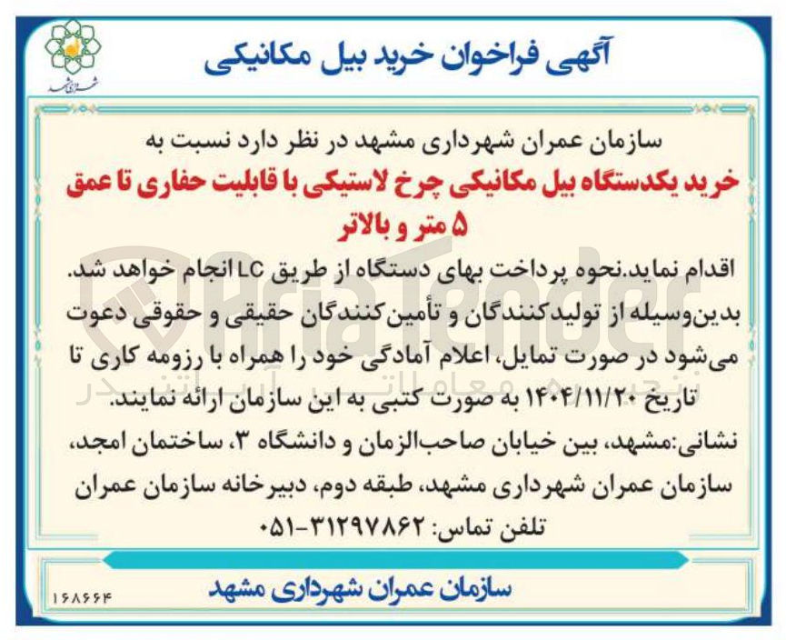تصویر کوچک آگهی خرید یکدستگاه بیل مکانیکی چرخ لاستیکی با قابلیت حفاری تا عمق ۵ متر و بالاتر 