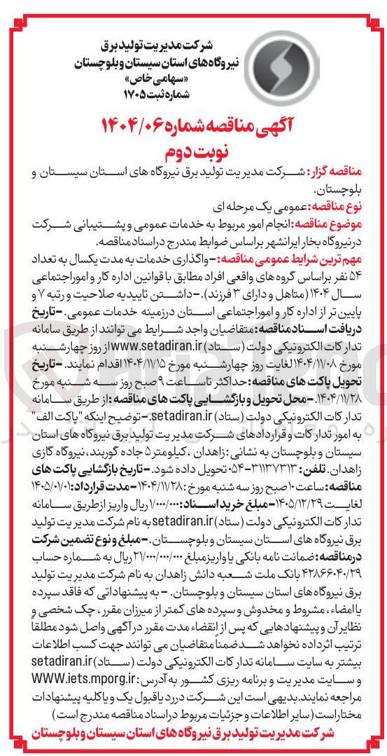 تصویر کوچک آگهی انجام امور مربوط به خدمات عمومی و پشتیبانی 