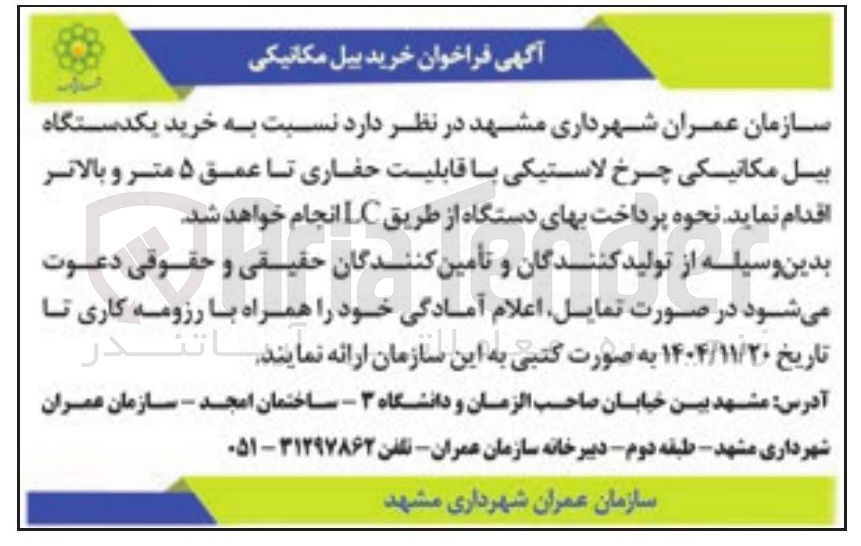 تصویر کوچک آگهی خرید یکدستگاه بیل مکانیکی چرخ لاستیکی با قابلیت حفاری تا عمق ۵ متر و بالاتر