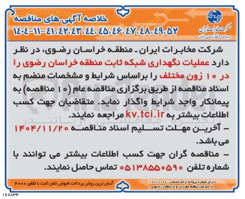 تصویر کوچک آگهی عملیات نگهداری شبکه ثابت در ۱۰ زون مختلف