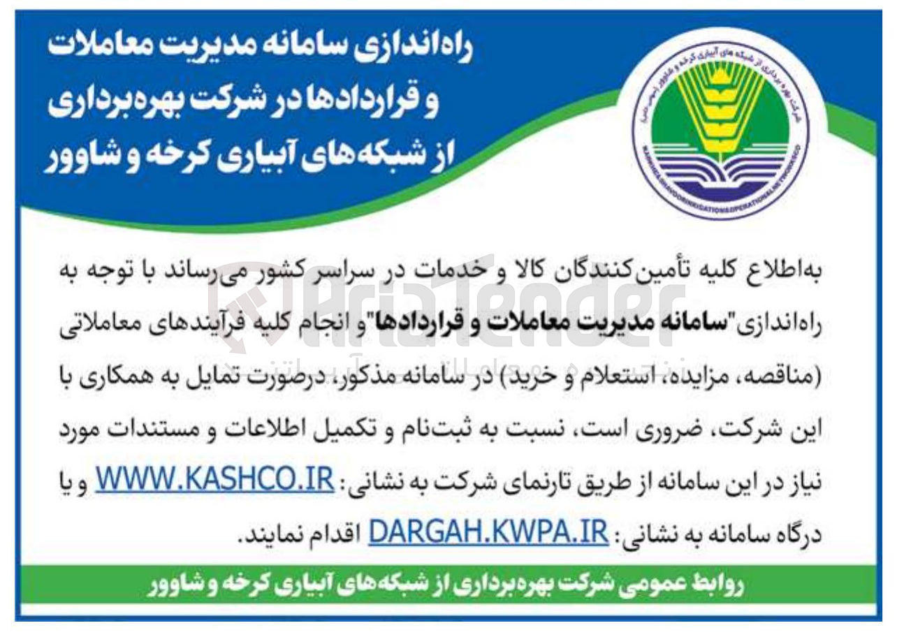 تصویر کوچک آگهی راه اندازی سامانه مدیریت معاملات و قراردادها