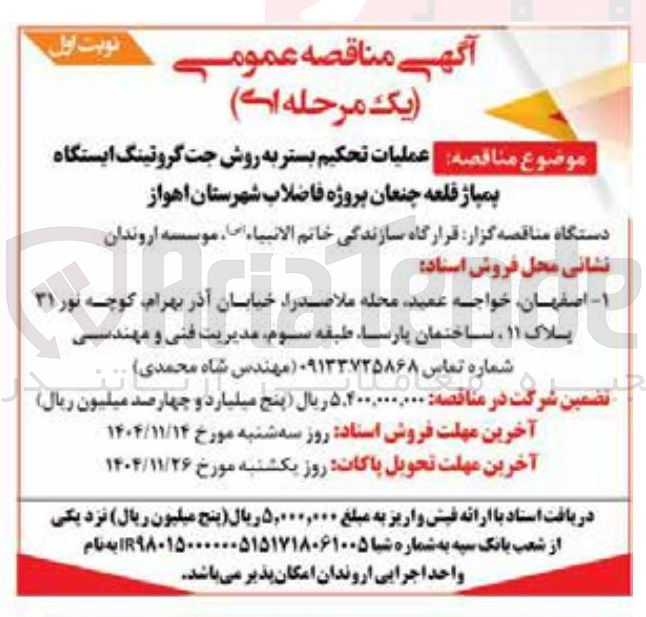 تصویر کوچک آگهی عملیات تحکیم بستر به روش جت گروتینگ