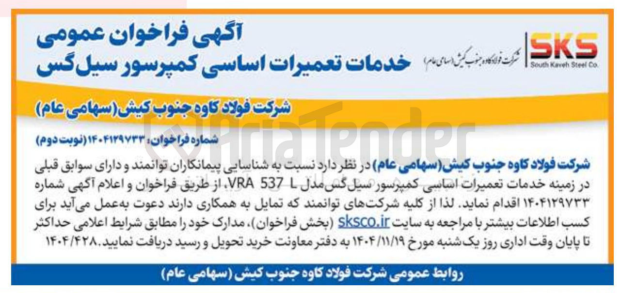 تصویر کوچک آگهی خدمات تعمیرات اساسی کمپرسور سیل گس 

