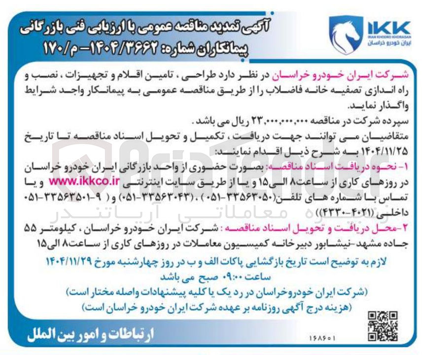 تصویر کوچک آگهی  طراحی ، تامین اقلام و تجهیزات ، نصب و راه اندازی تصفیه خانه فاضلاب 