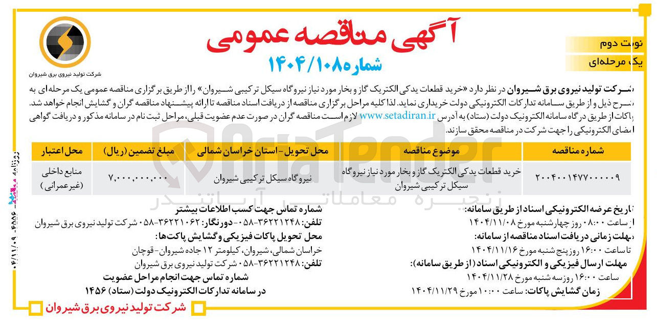 تصویر کوچک آگهی خرید قطعات یدکی الکتریک گاز و بخار 