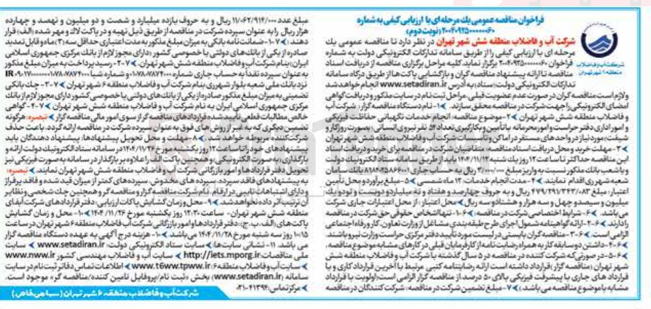 تصویر کوچک آگهی انجام خدمات نگهبانی حفاظت فیزیکی و امور اداری دفتر حراست و امور محرمانه با تأمین و بکارگیری تعداد ۵۰ نفر نیروی انسانی
