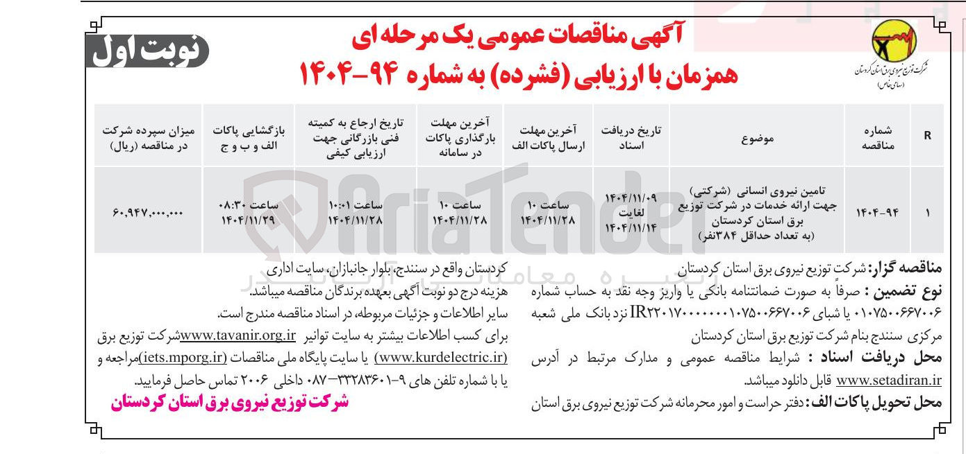 تصویر کوچک آگهی تامین نیروی انسانی ( شرکتی ) 