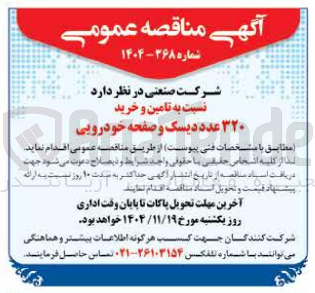 تصویر کوچک آگهی تامین و خرید ۳۲۰ عدد دیسک و صفحه خودرویی